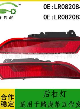 LR082084 LR082083跨境适用LANDROVER路虎第五现后杠灯反光灯