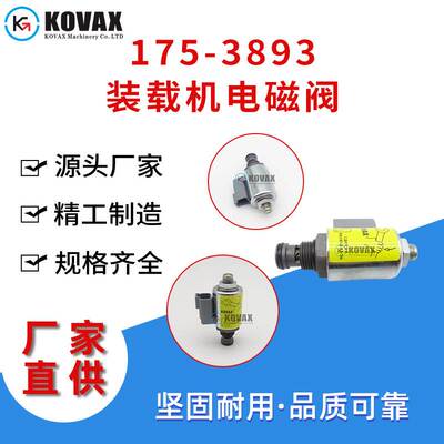 适用于950G/962G/988G/966H/980H装载机电磁阀323-9531 175-3893
