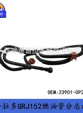 23901-0P220普拉多3500GRJ152霸道PRADO7GR燃油管分总成