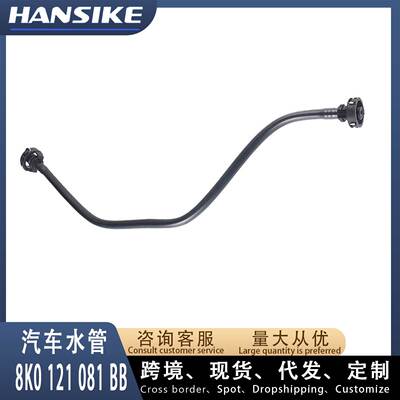 8K0121081BB 8K0121081BF 适用奥迪A4L B8 汽车水管 冷却液水管