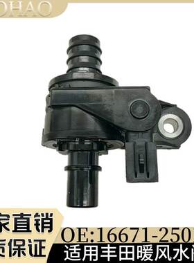 丰田汽车暖风水阀 16671-25010 配件