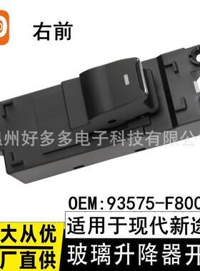 适用现代新途胜玻璃升降器开关93575-F80004X车窗开关控制右前