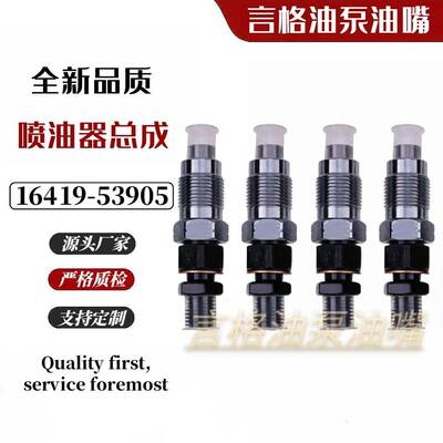 喷油器 16419-53900 16419-53905 久保田 发动机 V2003 V2403