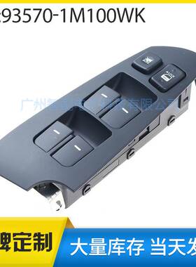 93570-1M100WK适用于2011-12现代起亚玻璃升降器开关电动车窗开关
