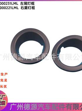 DXB000221LML DXB000231LML 雾灯框 适用路虎运动版揽胜 雾灯灯罩