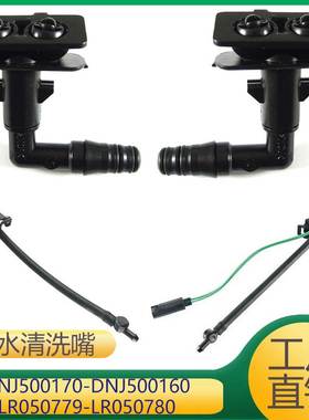 适用于揽胜清洗嘴 DNJ500170 DNJ500160 LR050779 LR050780