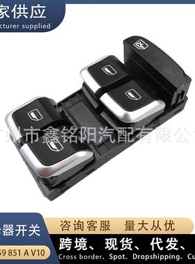 适用奥迪A4L B9 Q3 Q5 玻璃升降器开关 前左 带电镀8KD959851AV10