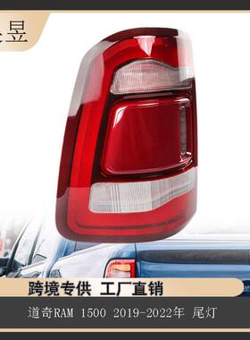 适用于道奇RAM15002019-2022年后制动停止尾灯55112991AD