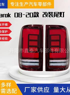 适用于08-20款大众皮卡阿莫洛克AMAROK尾灯总成改装LED尾灯