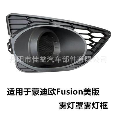适用于10-12美版蒙迪欧Fusion前保险杠雾灯蜂窝格栅框AE5Z-17E811