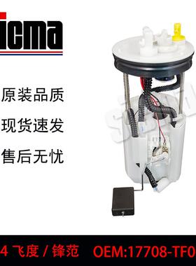 17708TF0003适用于09-14飞度全新燃油泵总成稳定输出精准控压