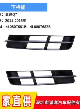 适用于11-15款奥迪Q7雾灯框进气格栅 前保险杠下网格栅4L0807681B