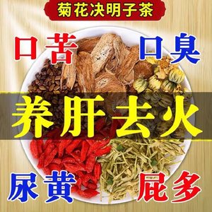 蒲公英菊花枸杞决明子茶清热去火熬夜肝火旺盛养肝明目养生凉茶包