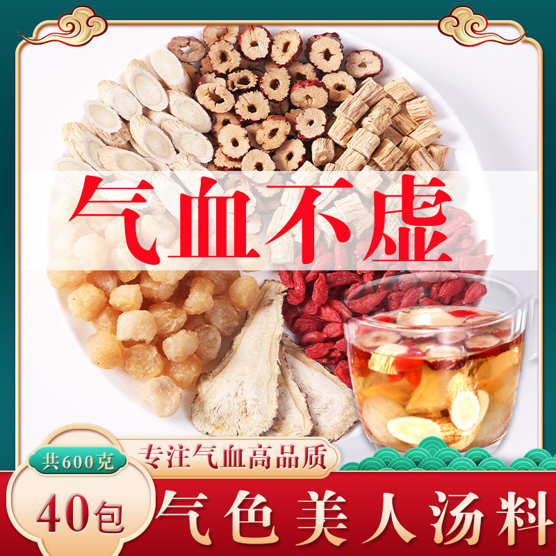 气血不足补黄芪气养当归血党参桂圆红枣枸杞组合中药养生茶正品茶