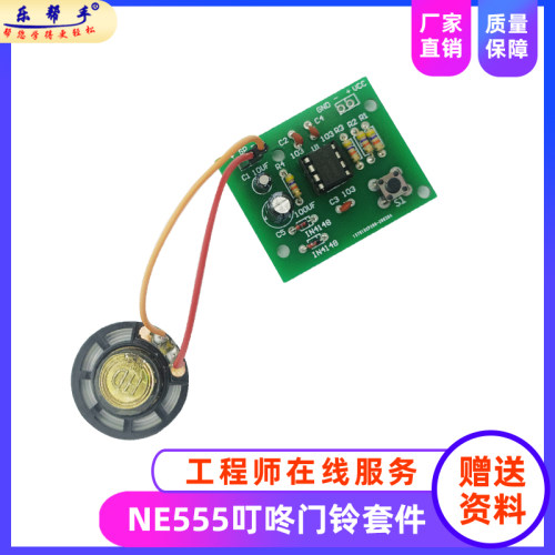 NE555叮咚门铃套件电子DIY制作
