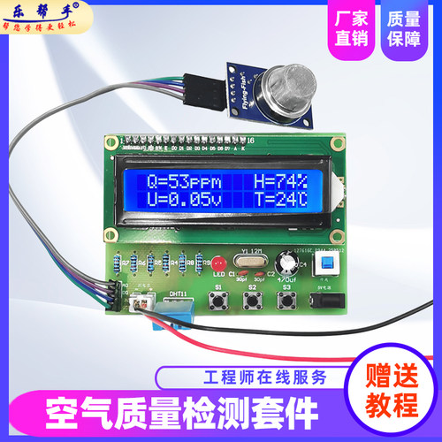 空气质量检测报警器diy电子套件