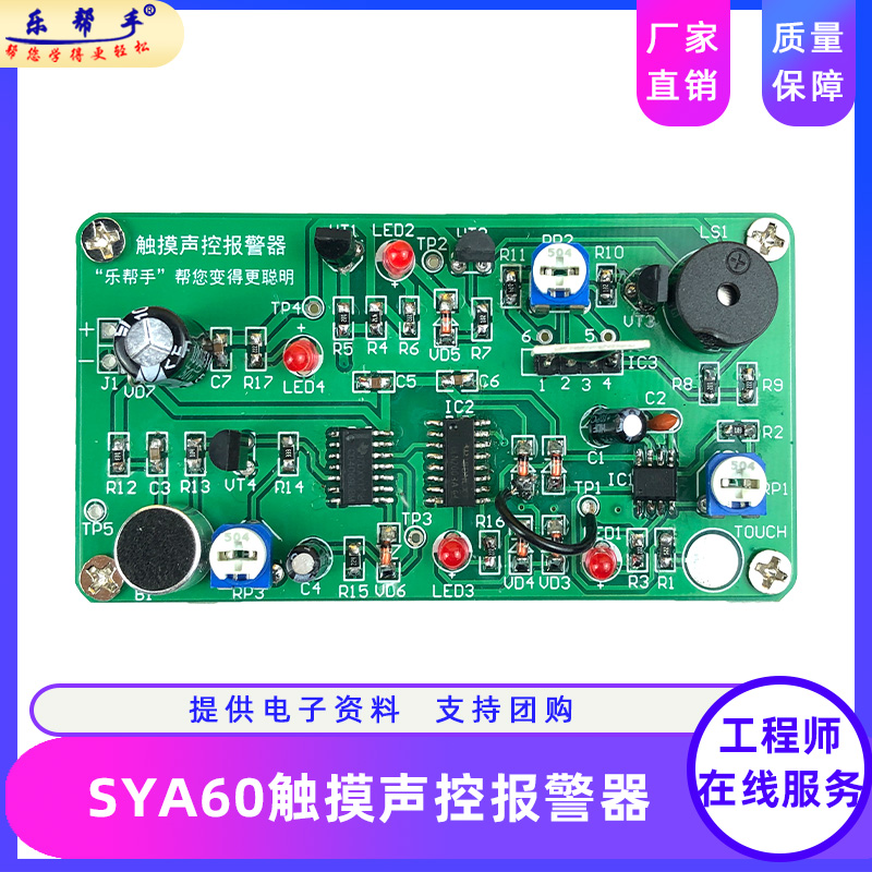 SYA60触摸声控报警器电子DIY套件