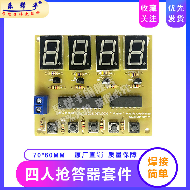 四人抢答器焊接套件4人数字电路jk触发器电子组装diy技能实训散件