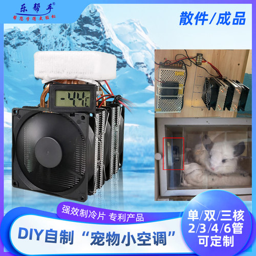 铜管半导体制冷器龙冰窝宠物