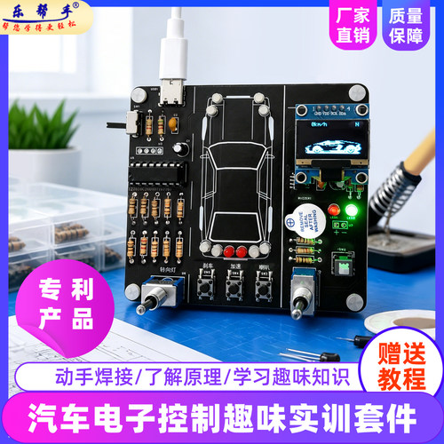 汽车电子控制DIY套件趣味实训