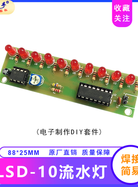 十路流水灯套件 CD4017+NE555流水灯10路LED闪灯DIY电子制作散件
