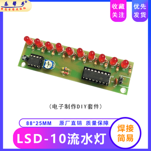 十路流水灯套件 NE555流水灯10路LED闪灯DIY电子制作散件 CD4017