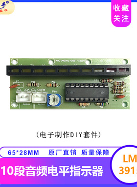 LM3915趣味套件 10段音频电平指示器电子制作DIY套件电工练习焊接