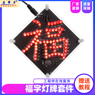 福字灯牌动学71LED流水灯套件 电子DIY制作 单片机焊接练习电路板