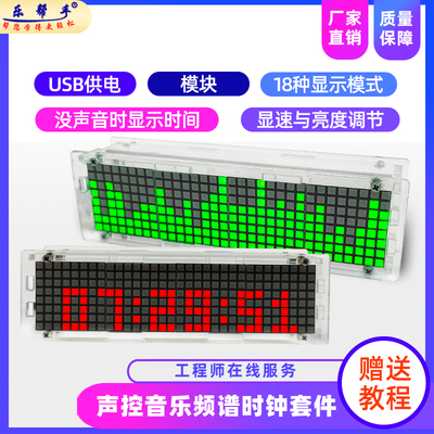 LED音乐频谱套件 点阵时钟DIY散件 电子焊接练习散件 拾音节奏灯