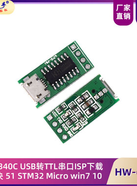 CH340C USB转TTL串口ISP下载模块 51 STM32 Micro win7 10