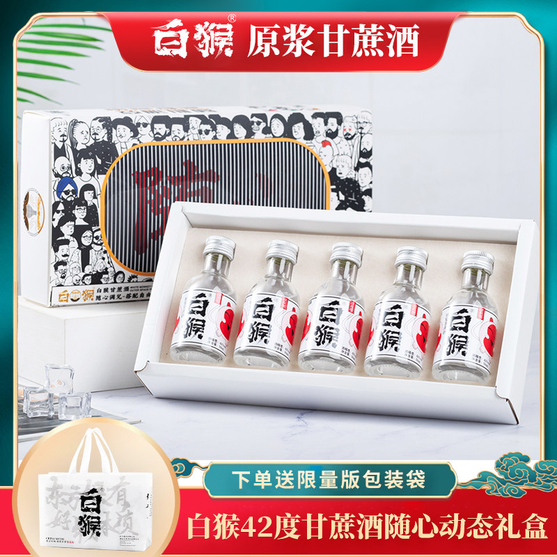 白猴甘蔗酒光栅创意礼盒清香型小酒42度小瓶云南原浆纯酿水果酒