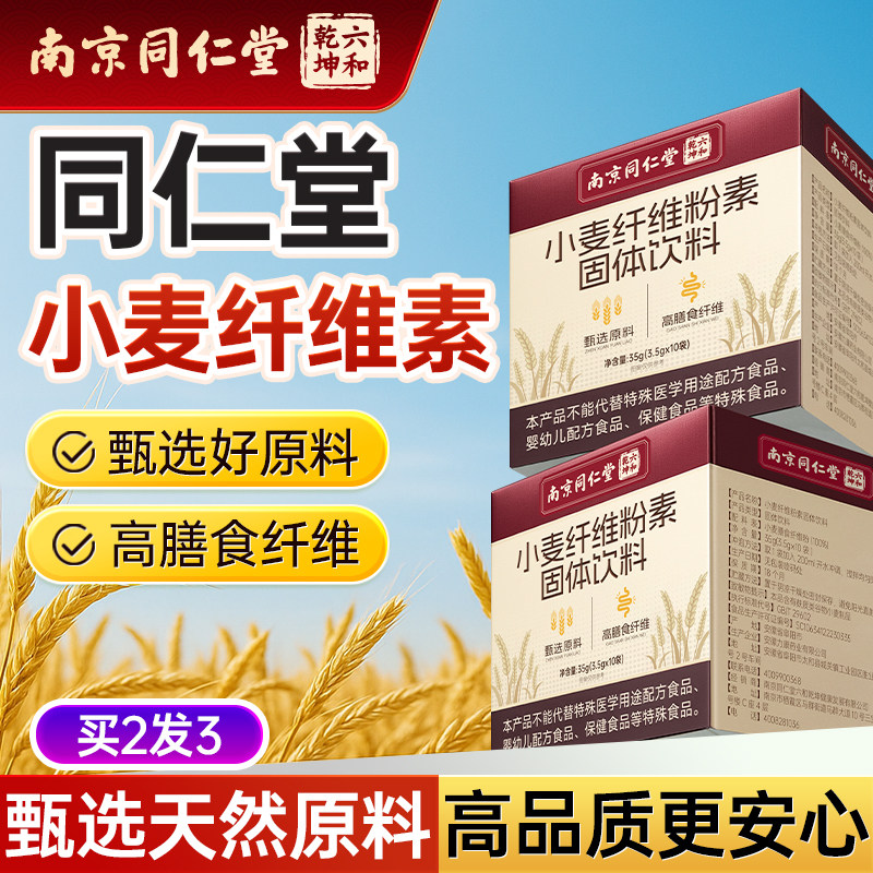 同仁堂小麦纤维素官方旗舰店颗粒国产非比麸排益生元孕膳食纤维妇