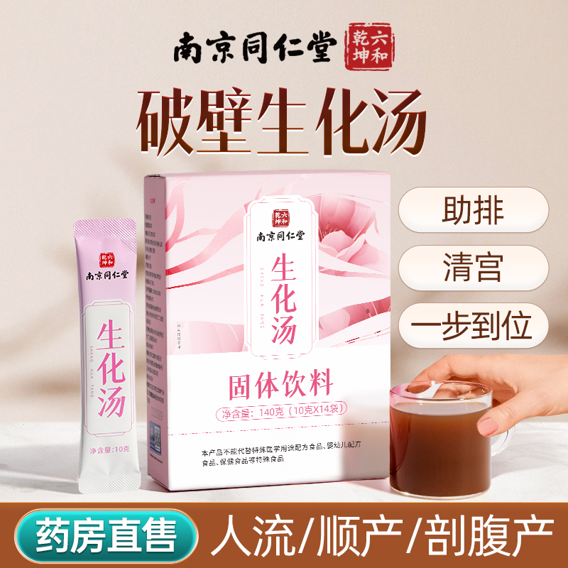 南京同仁堂生化汤产后排恶露小产后调理补品人流月子水汤餐月子茶