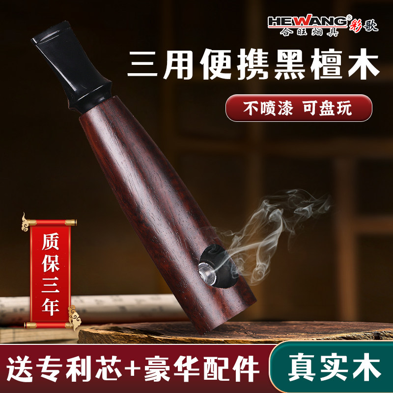 合旺烟具小号黑檀木烟斗手工实木烟斗烟袋锅直通式烟斗男士便携式