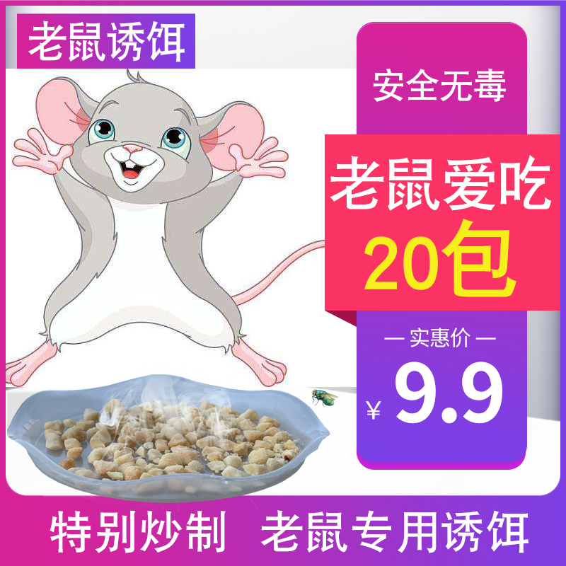 老鼠诱饵食物引诱老鼠无毒诱饵