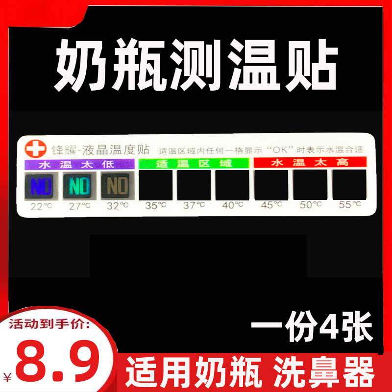婴幼儿喂奶液晶盐水洗鼻测温贴