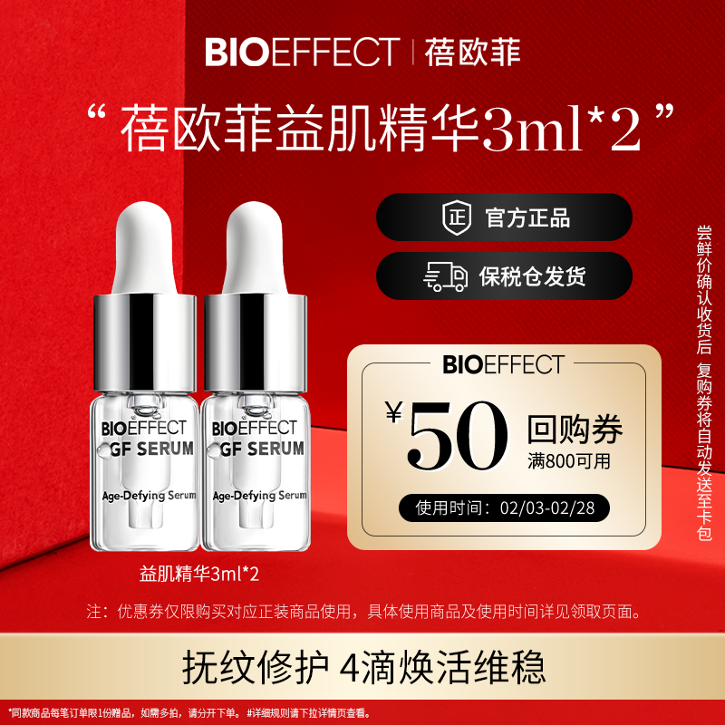 BIOEFFECT修护紧致精华