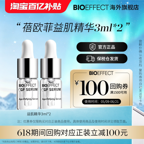 蓓欧菲bioeffect紧致修护