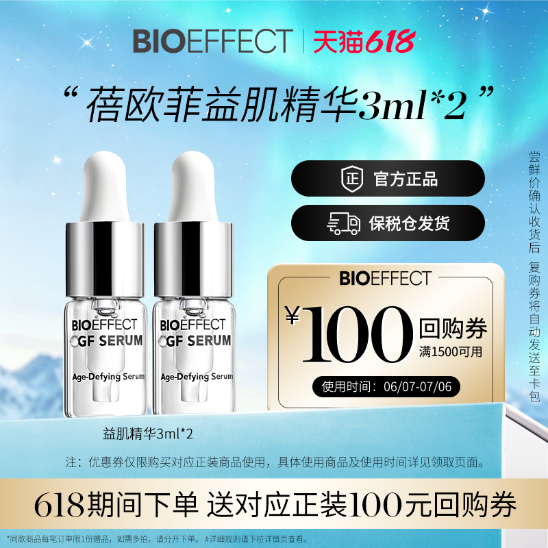 【淘宝秒杀】BIOEFFECT蓓欧菲冰岛益肌焕颜修护保湿精华露3ml*2