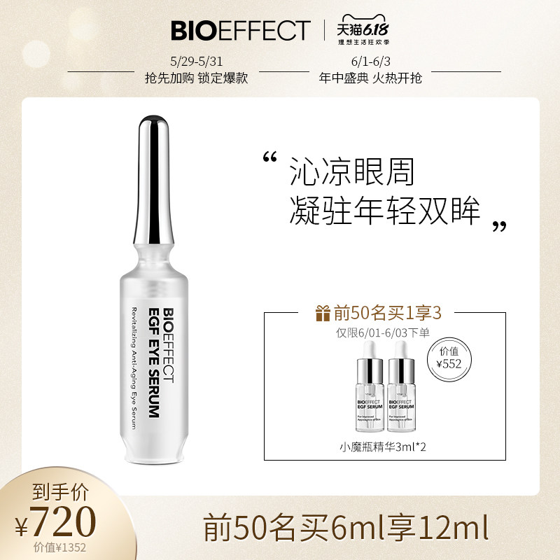 BIOEFFECT蓓欧菲明眸紧致眼部精华露6ml抗皱淡化细纹黑眼圈