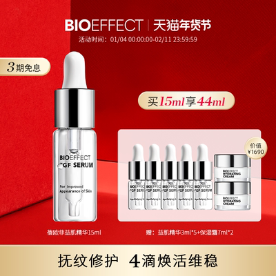 BIOEFFECT蓓欧菲冰岛修护益肌焕颜紧致保湿补水精华