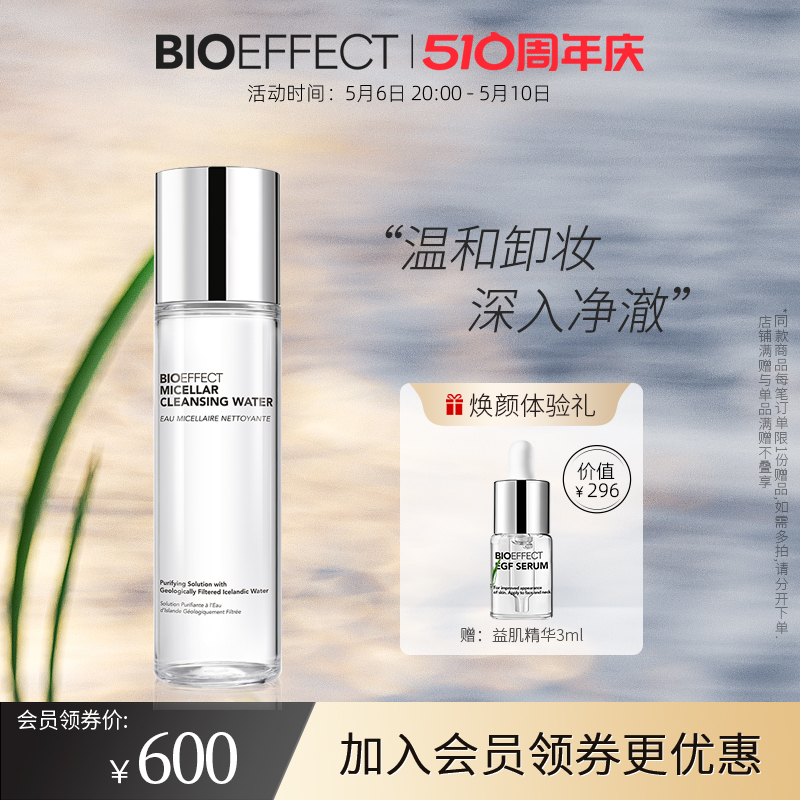 bioeffect蓓欧菲冰润滋润洁肤水