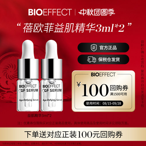 BIOEFFECT修护紧致精华