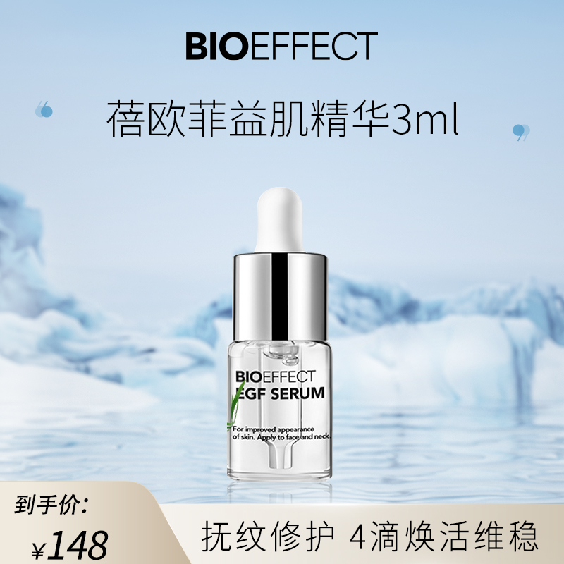 BIOEFFECT蓓欧菲冰岛进口修护益肌焕颜精华露紧致保湿补水精华3ml
