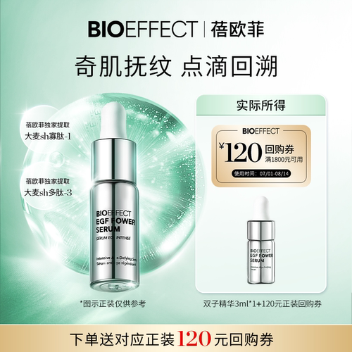 【天猫U先】BIOEFFECT蓓欧菲紧致修护白金级浓萃双子精华露3ml