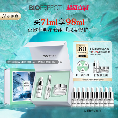 【明眸焕颜】 蓓欧菲焕颜益肌精华15ml+眼精华6ml+高保湿霜50ml