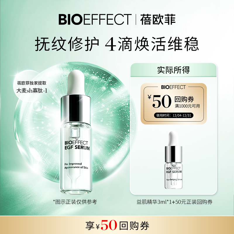 BIOEFFECT保湿修护任何肤质