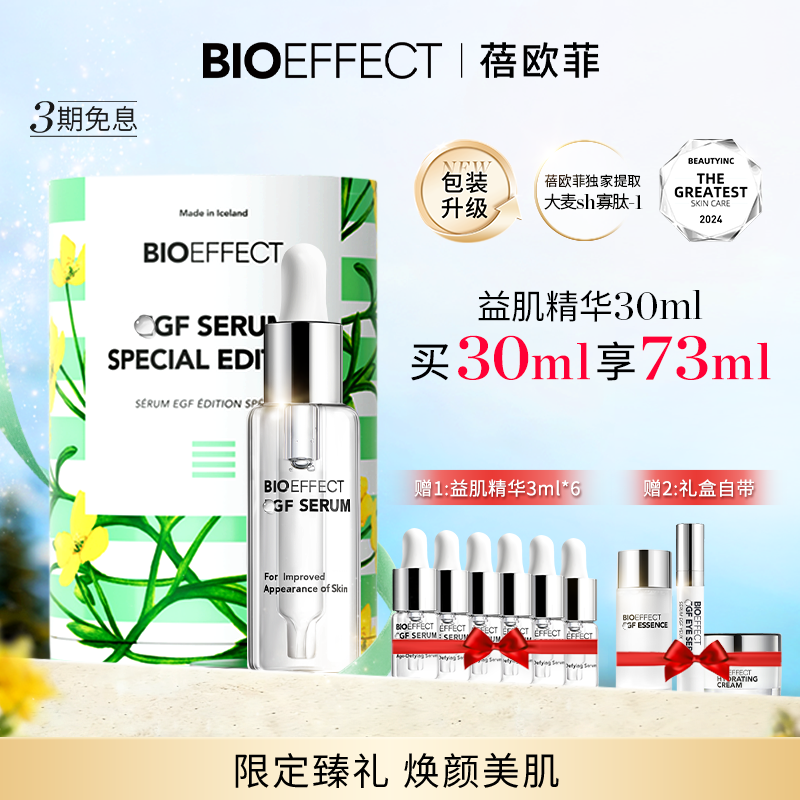bioeffect益肌精华30ml冰岛进口