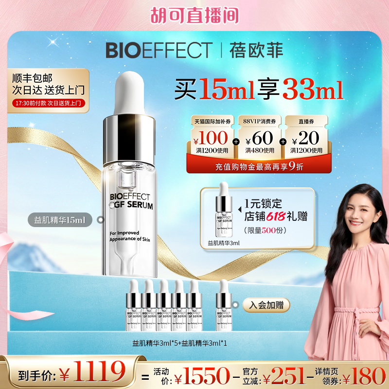 BIOEFFECT蓓欧菲冰岛保湿补水淡纹益肌修护精华露15ml