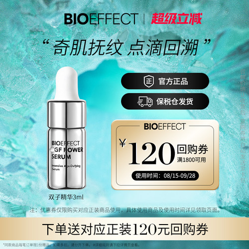 冰岛BIOEFFECT修护抗老双子精华